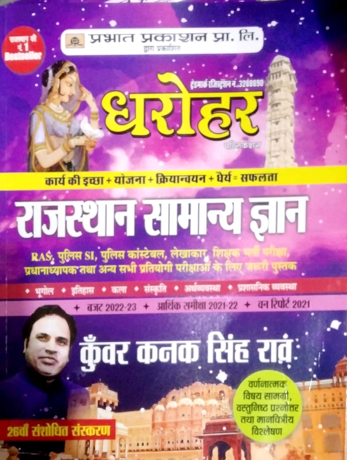 Prabhat Dharohar Rajasthan Samanya Gyan (Rajasthan General Knowledge) 26th Edition 2022-23 By Kunwar Kanak Singh Rao Useful For RPSC and RSSB All Competitive Examination
