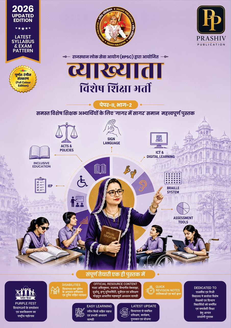 Prashiv Publication Rpsc First Grade School Lecturer 2nd Paper Bhag 2 Special Education (Vishesh Shiksha) Full Colour Edition August Updated 2026 Edition By By Satish Kumar Rajat Kumar For 1st Grade Exam