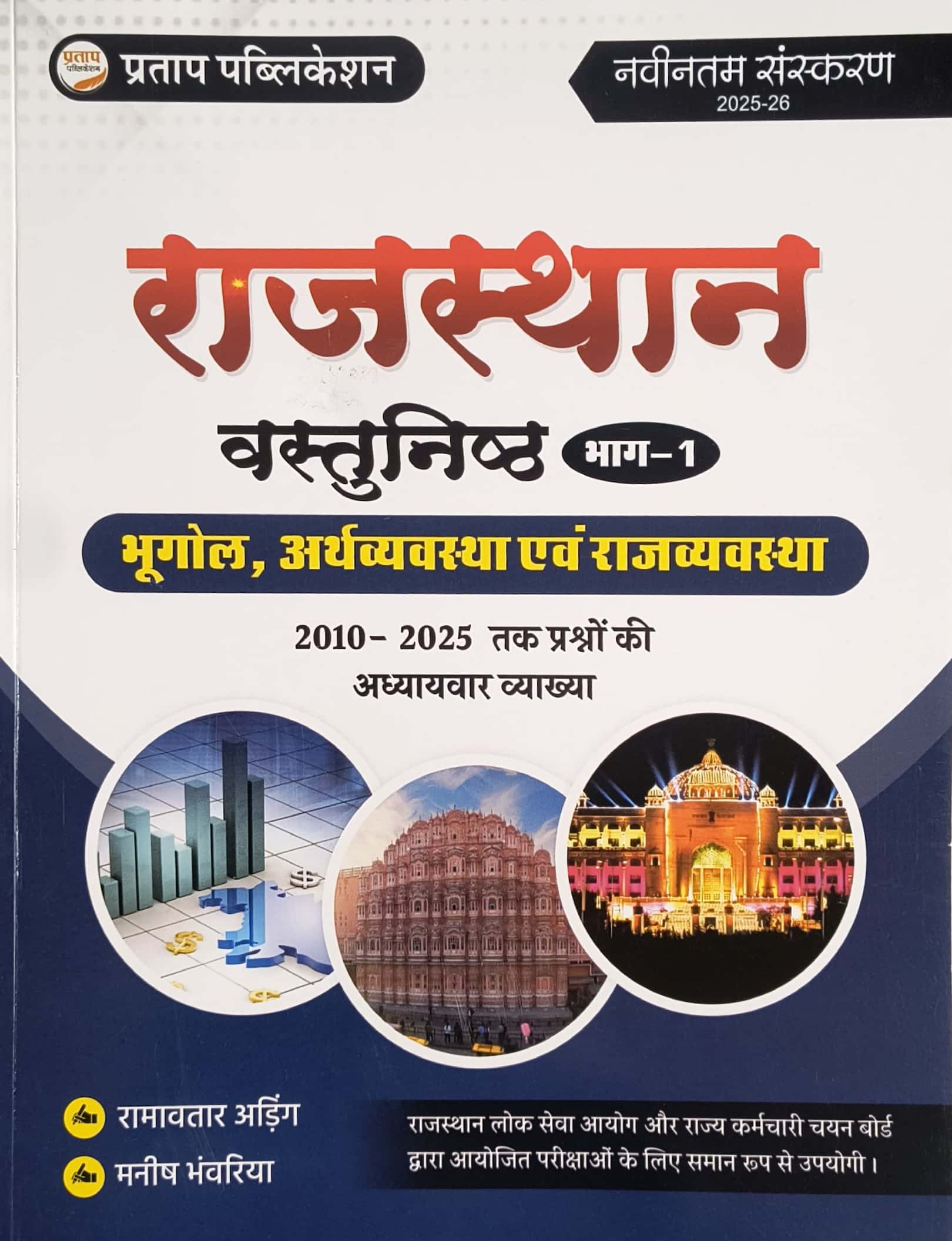 Pratap Part 1st Rajasthan Bhugol Arthvyvastha Evam Rajvyvastha Objective Questions 2010-2025 With Explain 2026 Edition By Ramavtar Ading and Manish Bhanwriya For RPSC and RSSB Related Exams