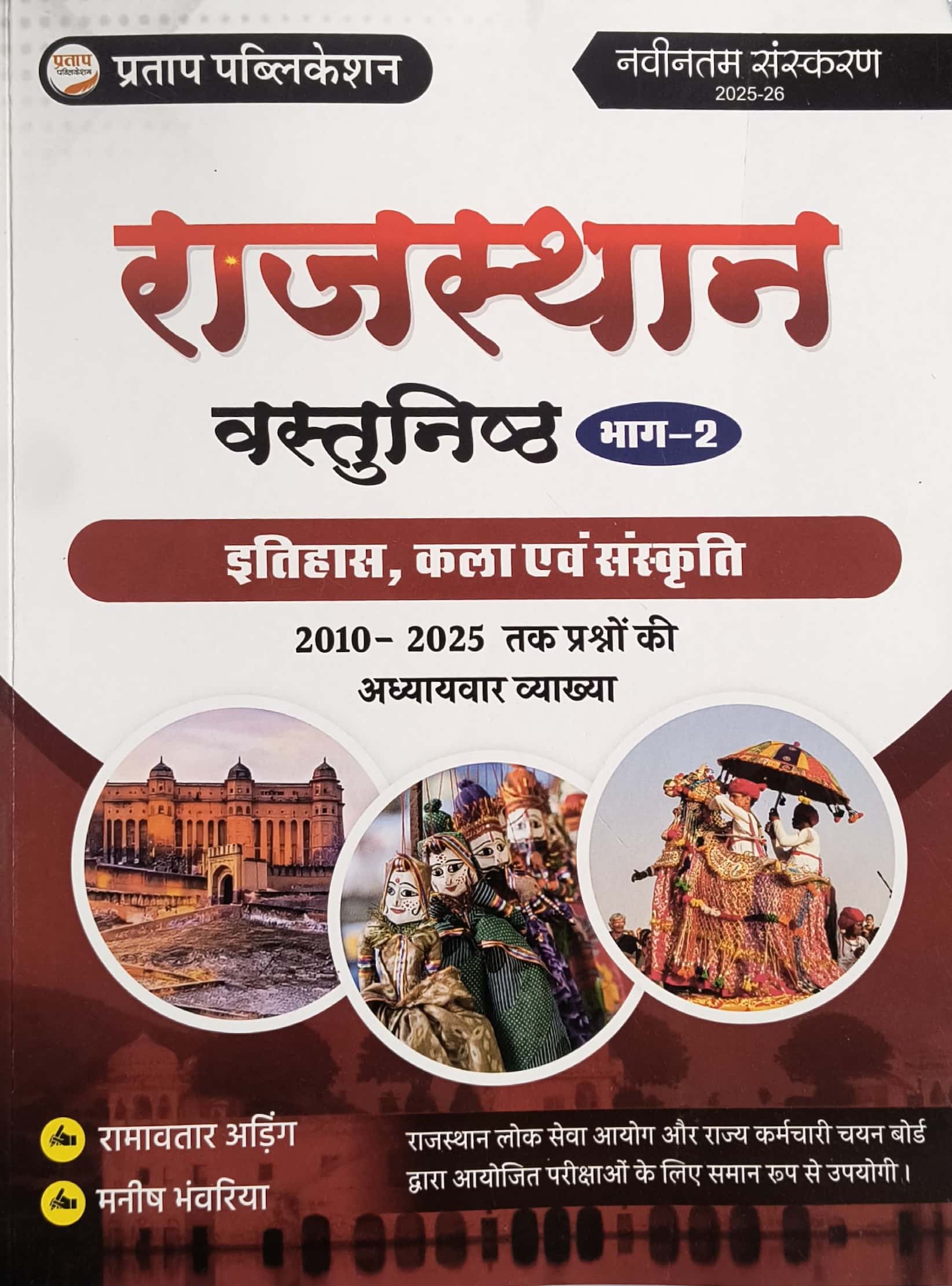 Pratap Part 2nd Rajasthan itihas Kala Evam Sanskriti Objective Questions 2010-2025 With Explain 2026 Edition By Ramavtar Ading and Manish Bhanwriya For RPSC and RSSB Related Exams