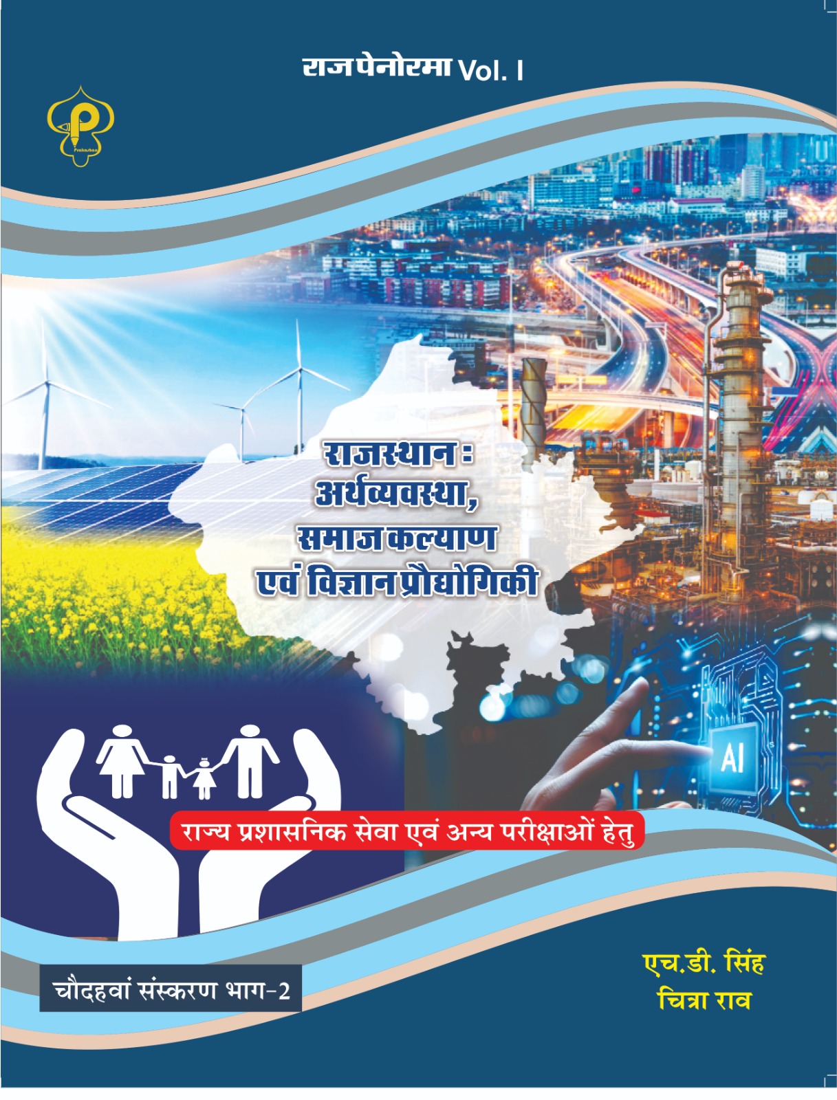Pratham Prakashan Raj Panorama Rajasthan Arthvyvastha Samaj Kalyan Evam Vigyan Prodyogiki (Economy And Science Tech) Volume 1st Part 2nd 14th Edition May 2026 By H.D. Singh And Chitra Rao