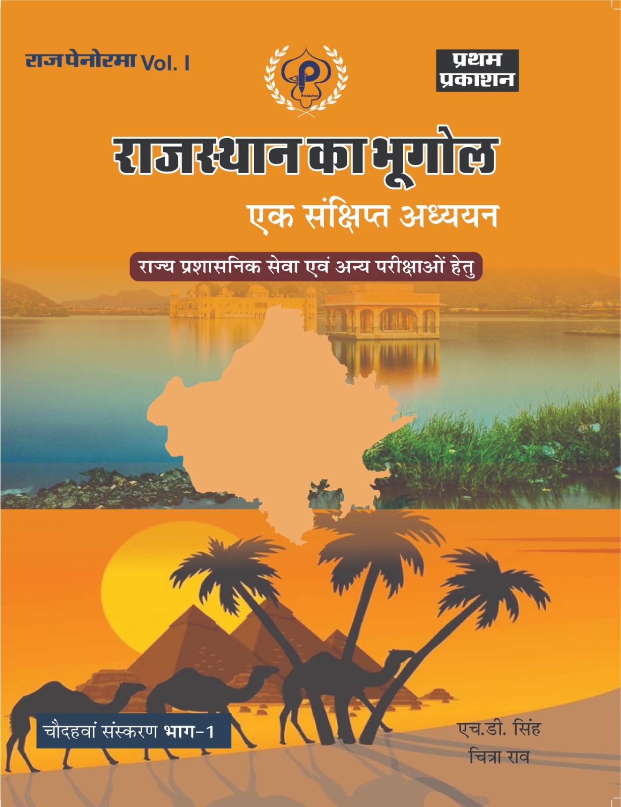 Pratham Prakashan Raj Panorama Rajasthan Bhugol (Geography) Volume 1st Part 1st 14th Edition May 2026 By H.D. Singh And Chitra Rao