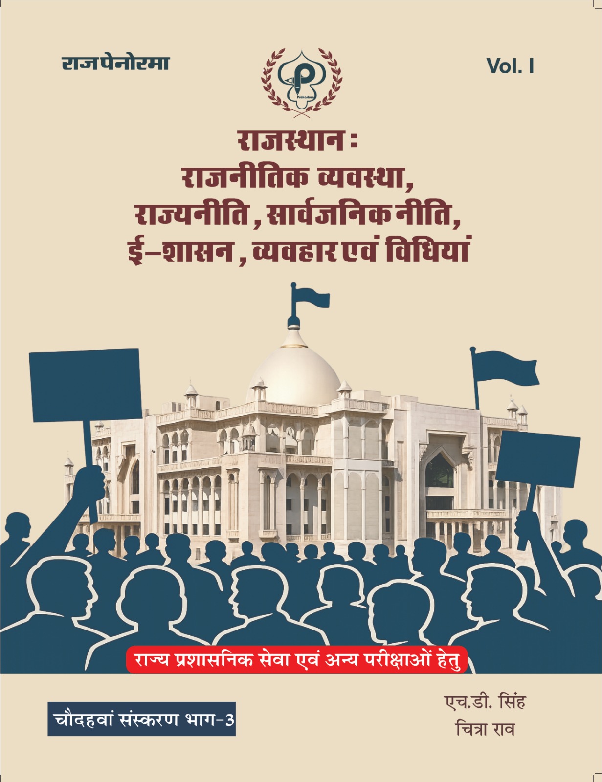 Pratham Prakashan Raj Panorama Rajasthan Rajnitik Vyavastha Rajyaniti Sarvajanik Niti E Shasan (Polity) Volume 1st Part 3rd 14th Edition May 2026 By H.D. Singh And Chitra Rao