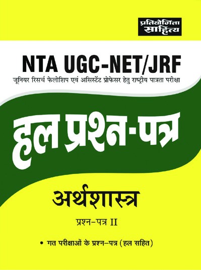 Pratiyogita Sahitya Economic (ARTHSHANSTRA) Paper 2nd Solved Papers For NTA UGC NET JRF
