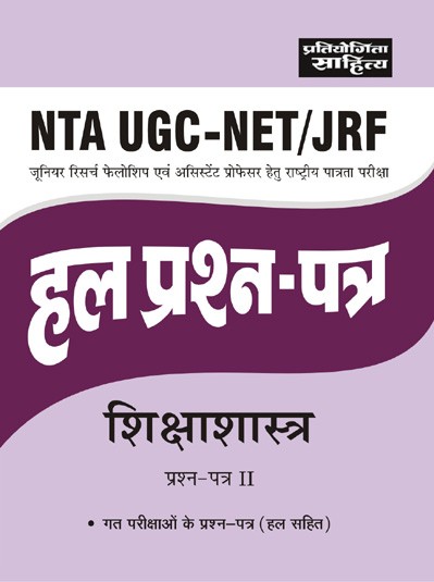 Pratiyogita Sahitya SHIKSHASTRA Paper 2nd Solved Papers for NTA UGC NET JRF