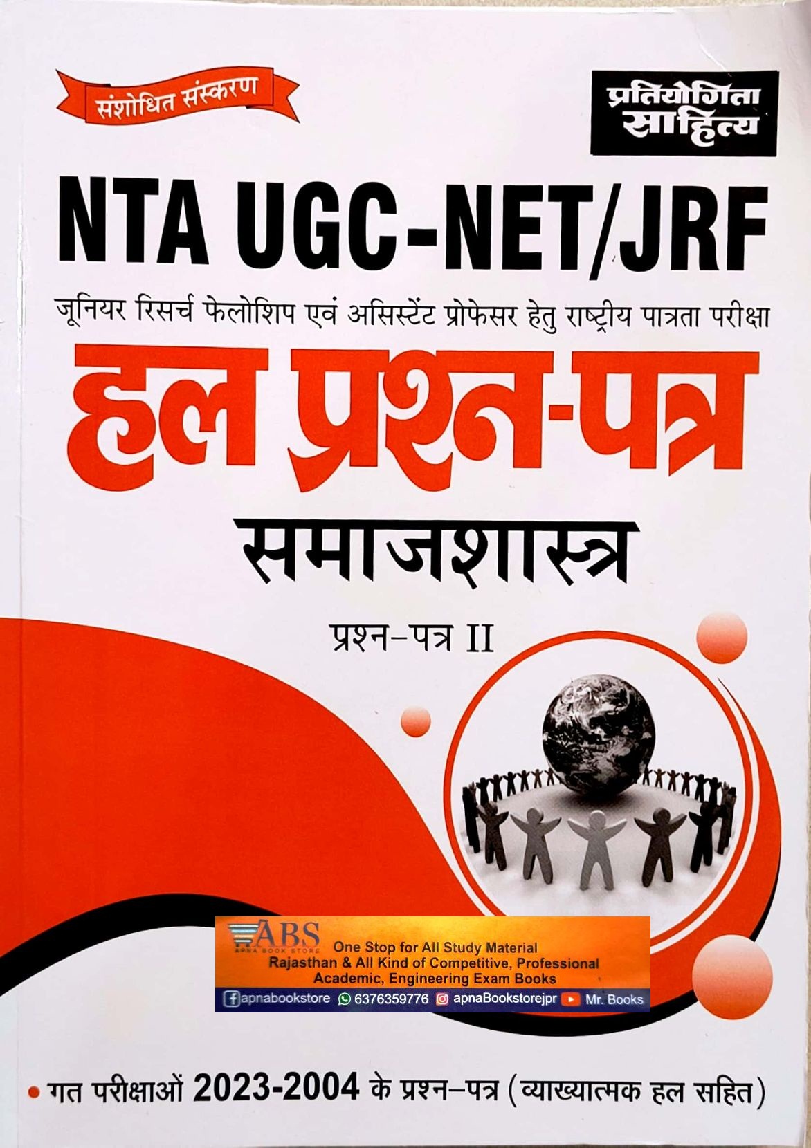 Pratiyogita Sahitya UGC NET Sociology (Samajshastra) Paper 2nd Solved Papers 2023-2004