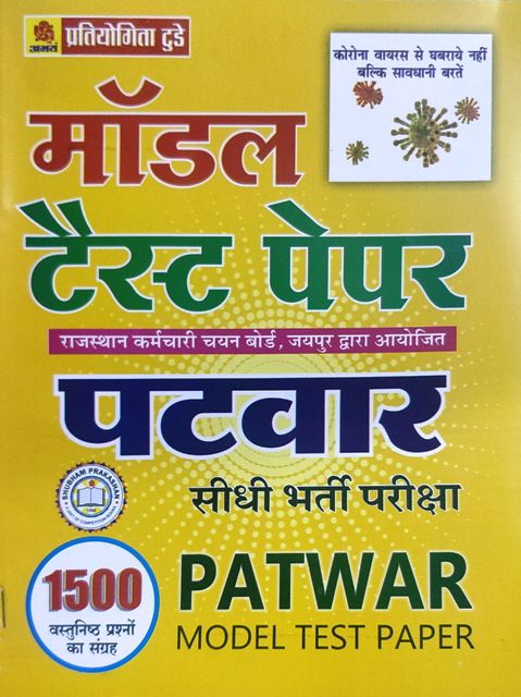 Pratiyogita Today Rajasthan Patwar Model Test Paper 1500 Objective Question