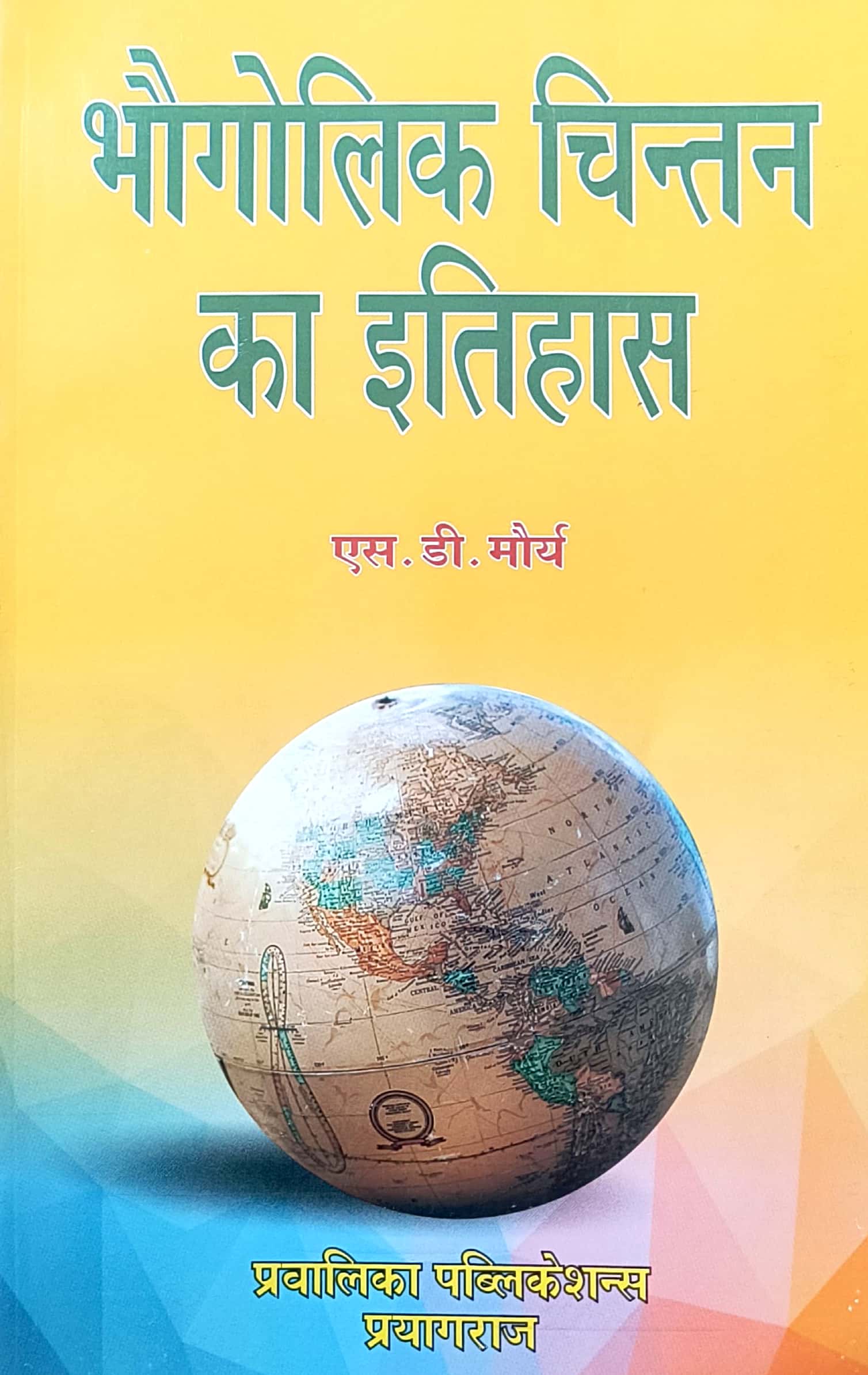Pravalika History Of Geographical Thought (Bhaugolik Chintan ka Itihas) Updated 7th Edition 2026 By S.D. Maurya