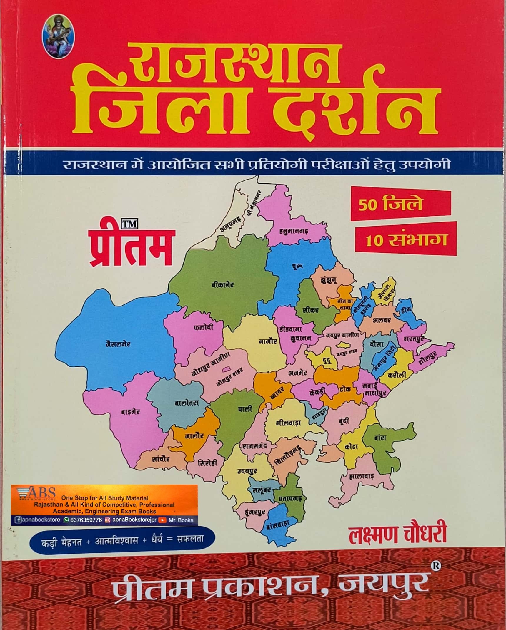 Preetam Rajasthan Jila Darshan 50 Jile 10 Sambhag 2024 Edition By Laxman Chaudhary