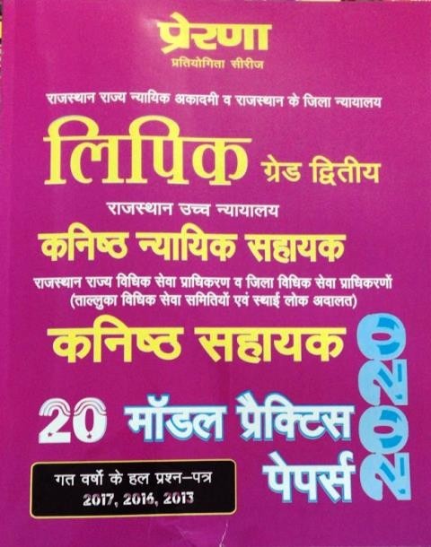 Prerna Rajasthan High Court LDC Clerk Grade 2nd JJA,JA  20  Model Practices Papers 2020 Edition