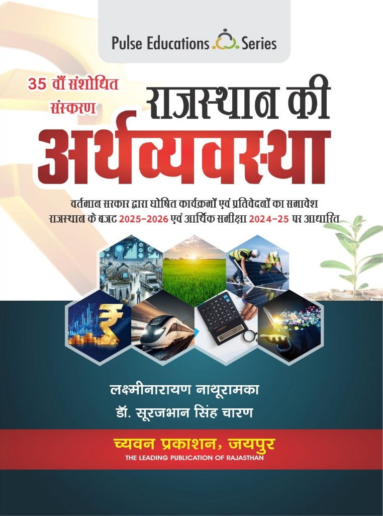 Pulse Economy Of Rajasthan (Rajasthan Ki Arthvyvastha) 35th Updated Edition 2025-26 By Laxminarayan Nathuramka and Surajbhan singh charan