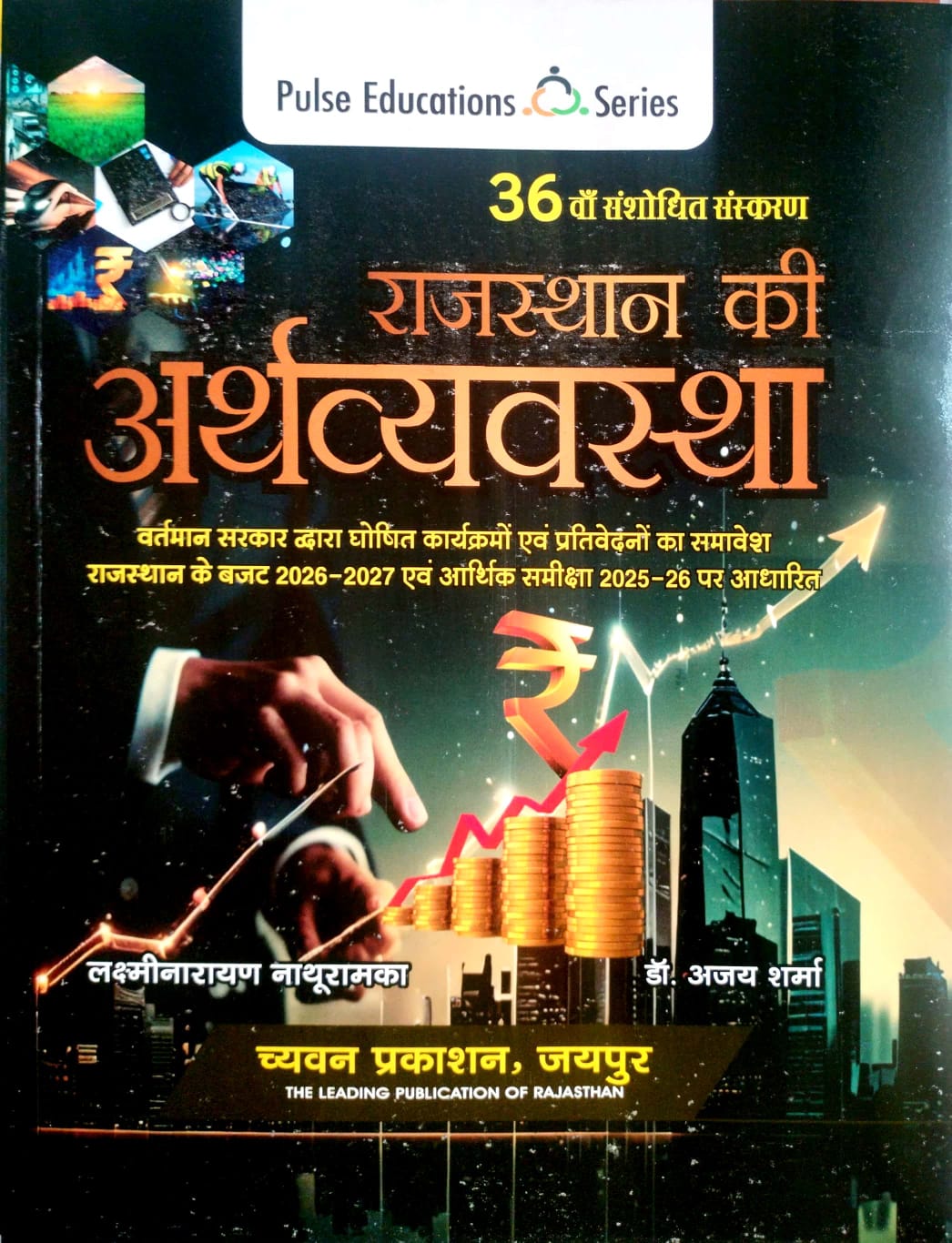 Pulse Economy Of Rajasthan (Rajasthan Ki Arthvyvastha) 36th Updated Edition July 2026 By Laxminarayan Nathuramka And Dr. Ajay Sharma