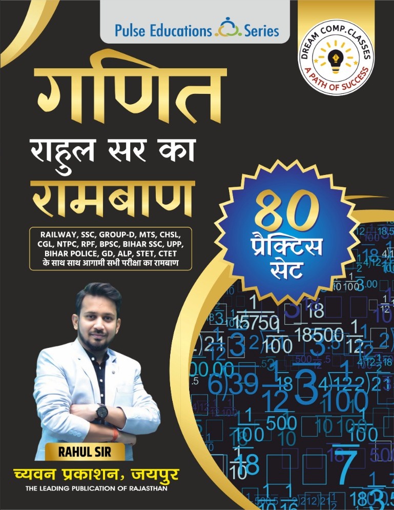 Pulse Educations Ganit (Maths) Rahul Sir Ramban 80 Practice Sets For SSC Railway Group D MTS 2024 Edition
