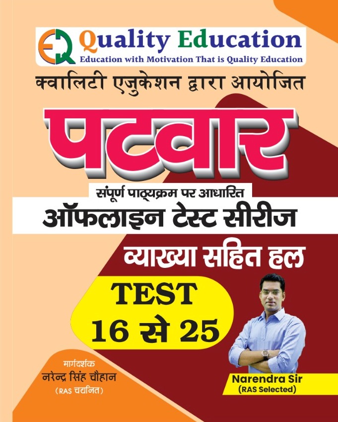 Quality Education Rajasthan Patwari Offline Test Series Test 16 To 25 With Solved and Explain By Narendra Sir