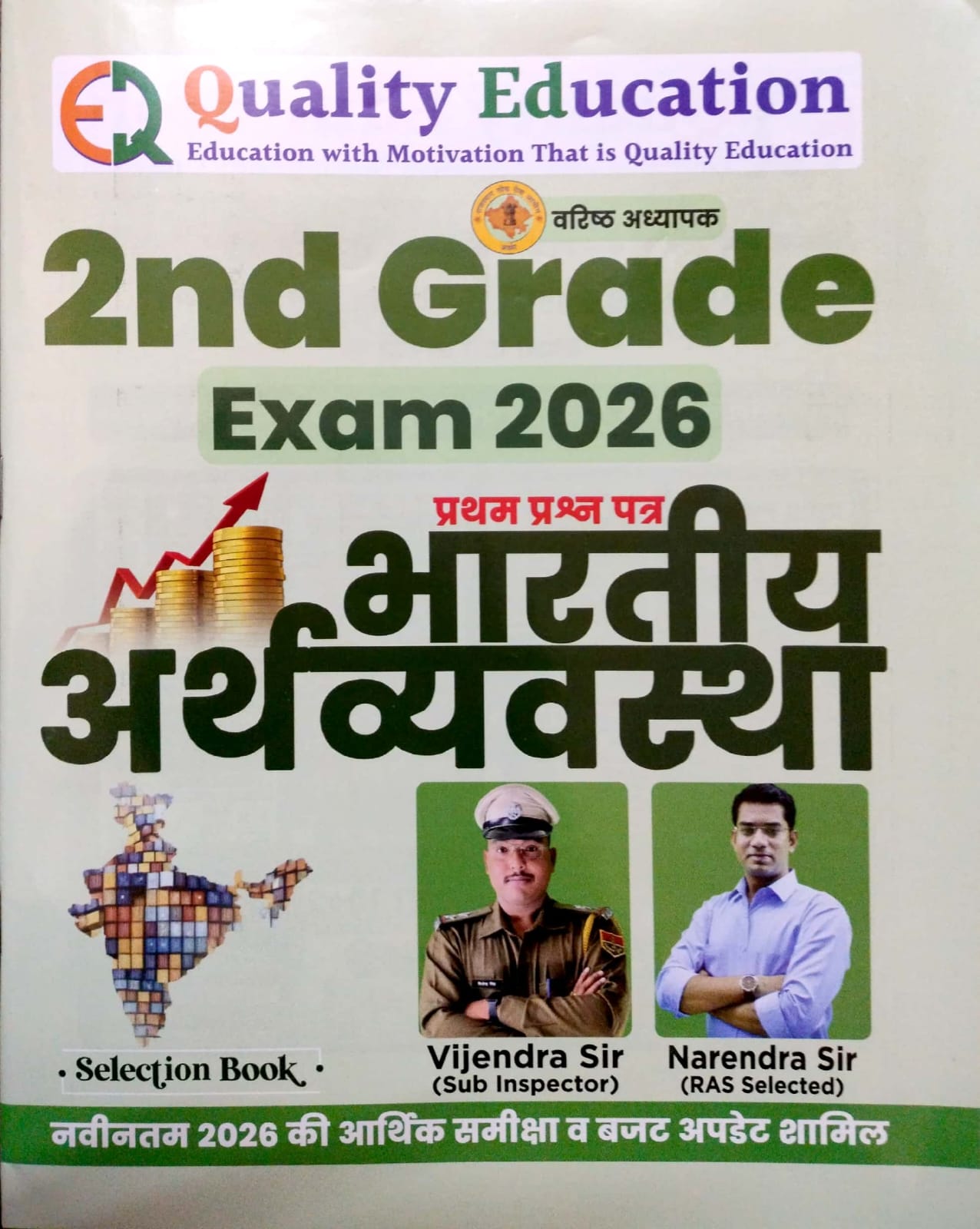 Quality Education 2nd Grade Exam 2026 First Paper Indian Economy By Vijendra Sir Narendra Sir 