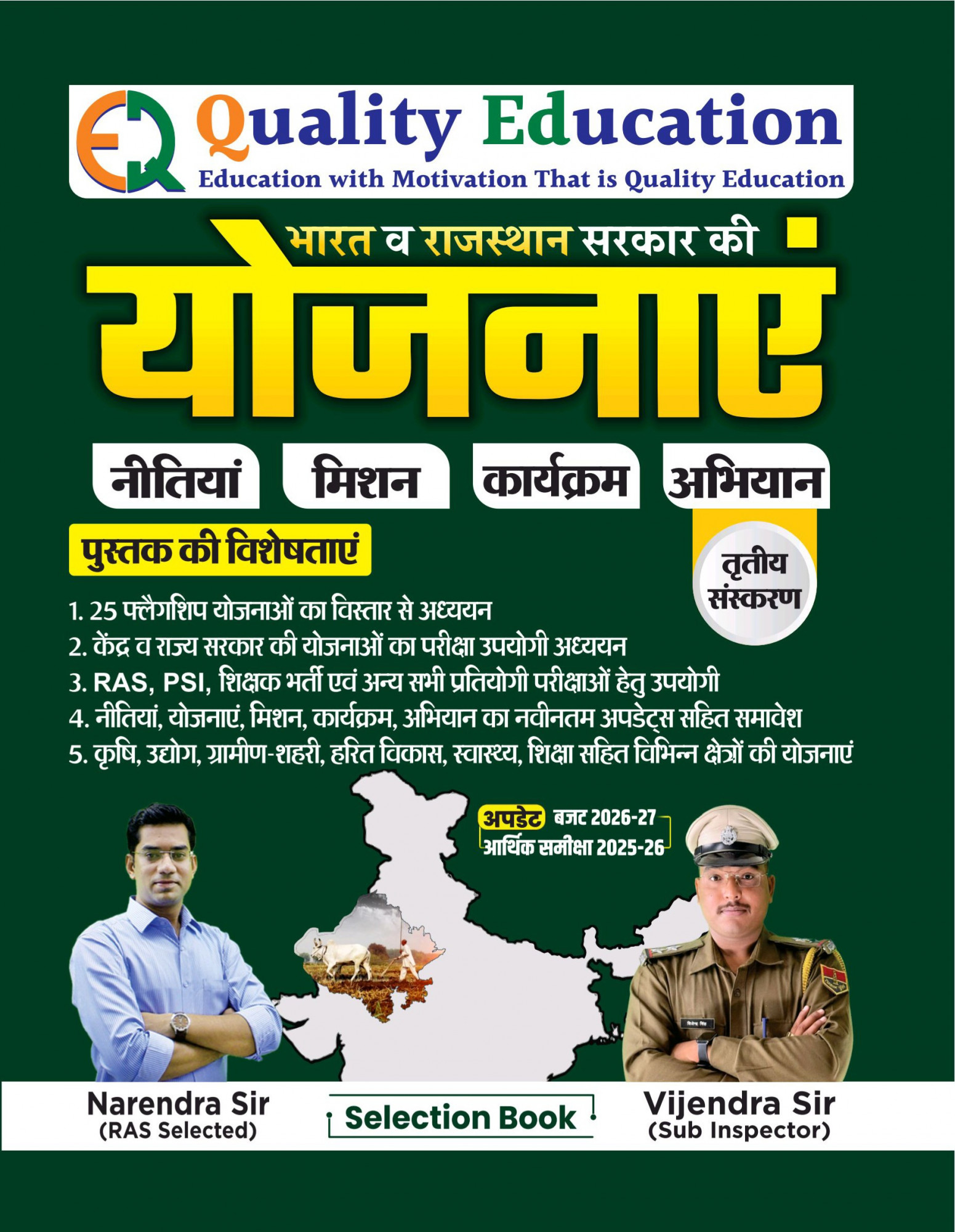 Quality Education Bharat And Rajasthan Sarkar Ki Yojnaye 3rd Edition March 2026 By Vijendra Sir Narendra Sir