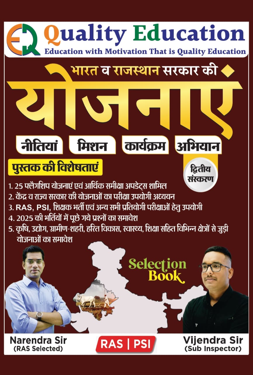 Quality Education Bharat and Rajasthan Sarkar ki Yojnaye Second Edition December 2025 By Vijendra Sir Narendra Sir