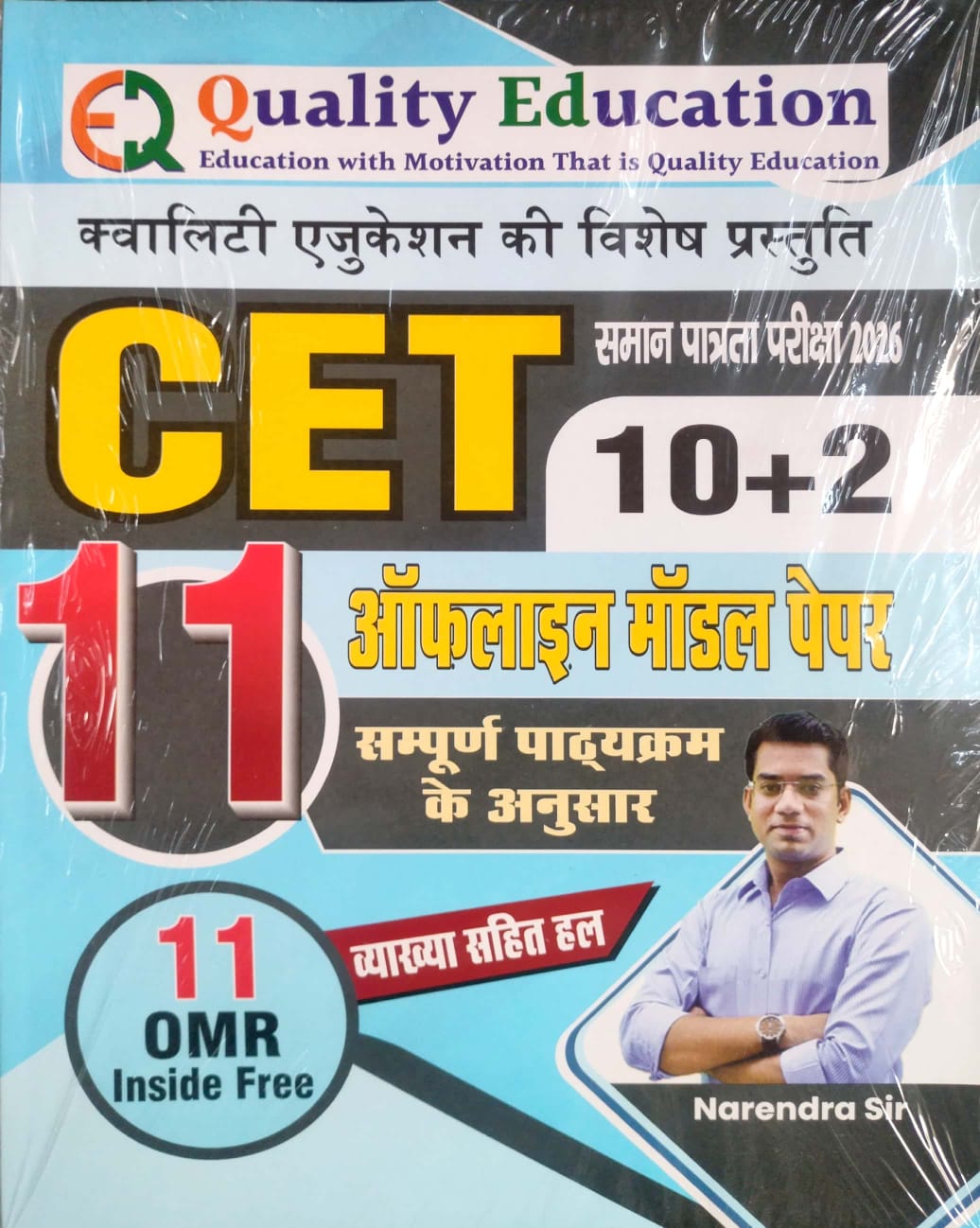 Quality Education CET 10+2 Offline Model Paper 11 Latest Syllabus According 2026 Edition With 11 OMR By Narendra Sir 