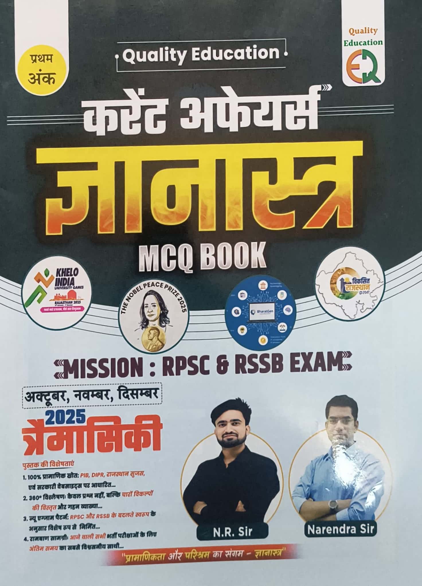 Quality Education Current Affairs Gyanastra MCQ Book Traimasik October 2025 to December 2025 By N R Sir and Narendra Sir For RPSC and RSSB Exam