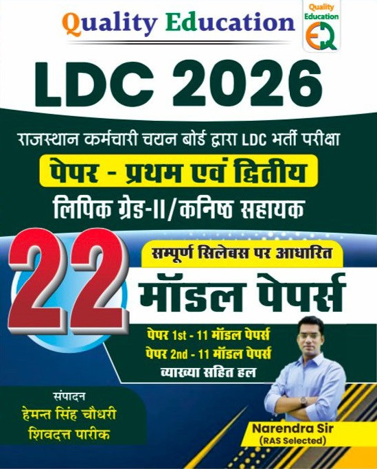 Quality Education LDC 2026 Exam 22 Model Paper Paper 1st And Paper 2nd By Narendra Sir 