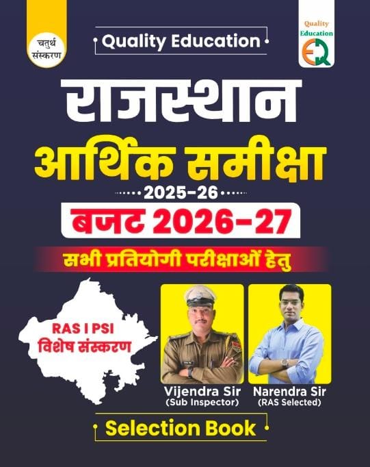 Quality Education Rajasthan Economic Survey (Aarthik Samiksha) 2025-26 And Budget 2026-27 By Narendra Sir And Vijendra Sir 4th Edition March 2026