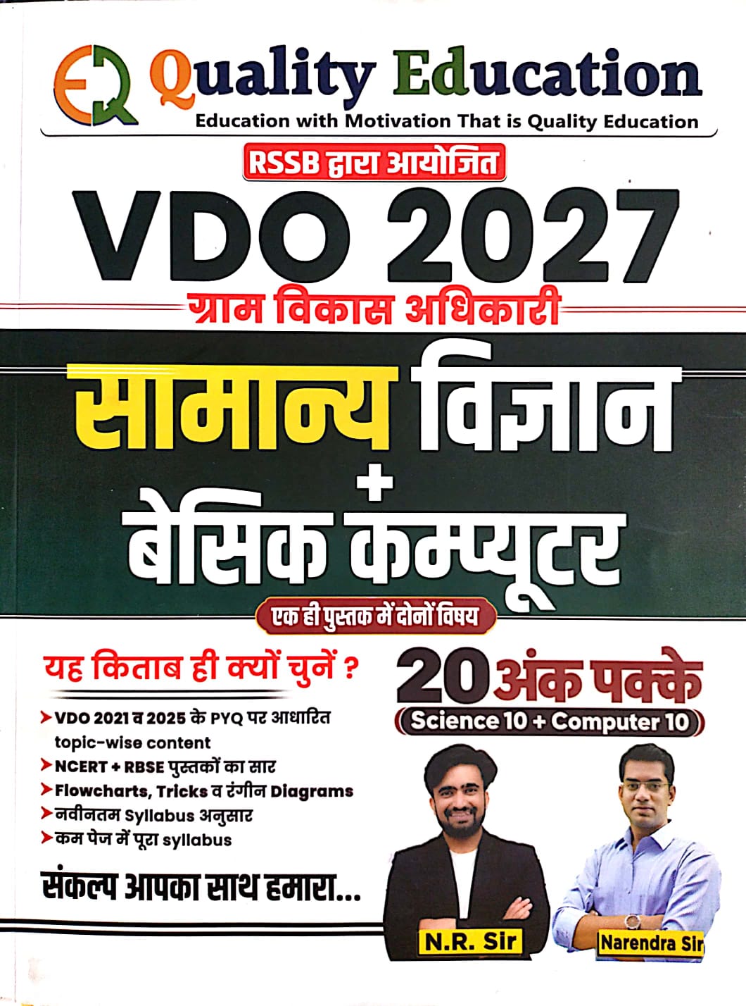 Quality Education VDO 2027 General Science Basic Computer (Samanya Vigyan) By N.R Sir And Narendra Sir
