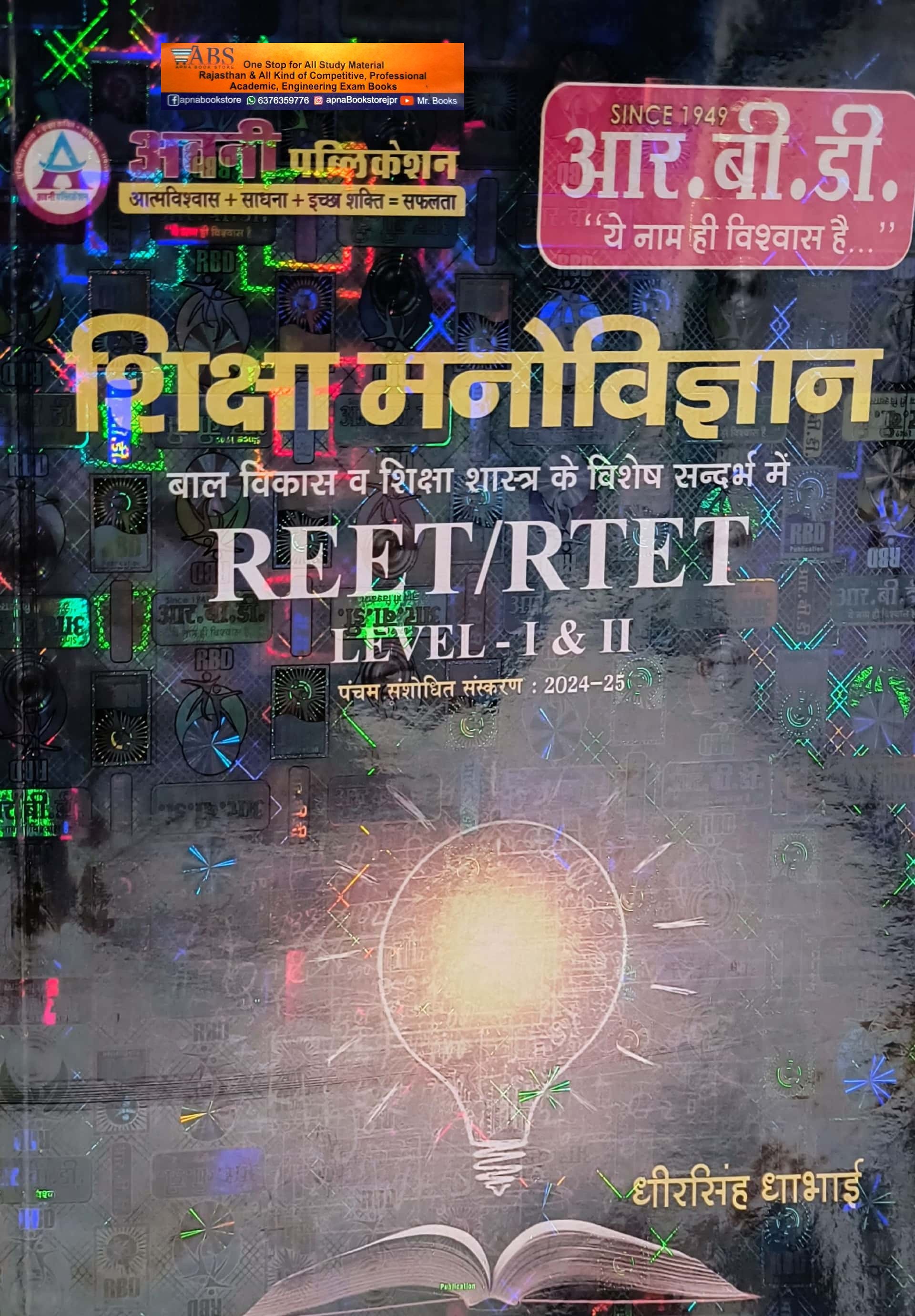 RBD Avni Education Psychology (Shiksha Manovigyan) Updated 5th Edition 2024-25 By Dheersingh Dhabhai For Level 1st and Level 2nd Reet Exam