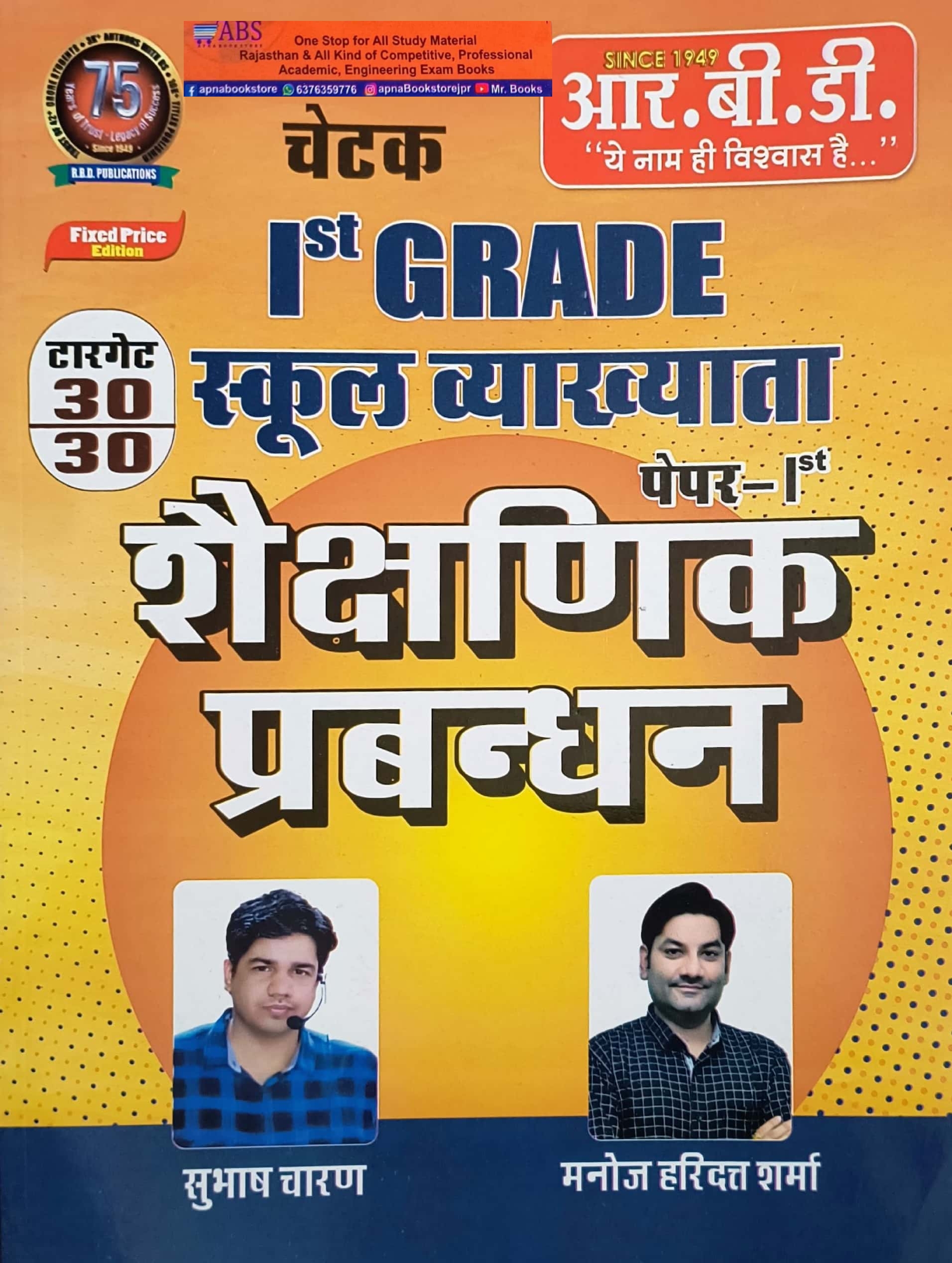 RBD Chetak First Grade Educational Management (Shaikshnik Prabandhan) By Subhash Charan and Manoj Haridutt Sharma November 2024 Edition For RPSC 1st Grade Exam
