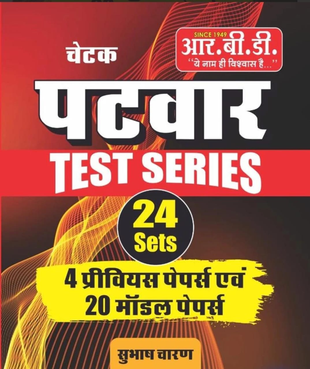 RBD Chetak Patwar Test Series 24 sets 4 Previous Papers and 20 Model Papers By Subhash Charan 2025 Edition 