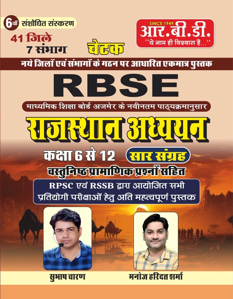 RBD Chetak RBSE Rajasthan Aadhyan Class 6 to 12 Saar Sangarh 6th Edition 2025 With Objective By Subhash Charan and Manoj Haridutt Sharma