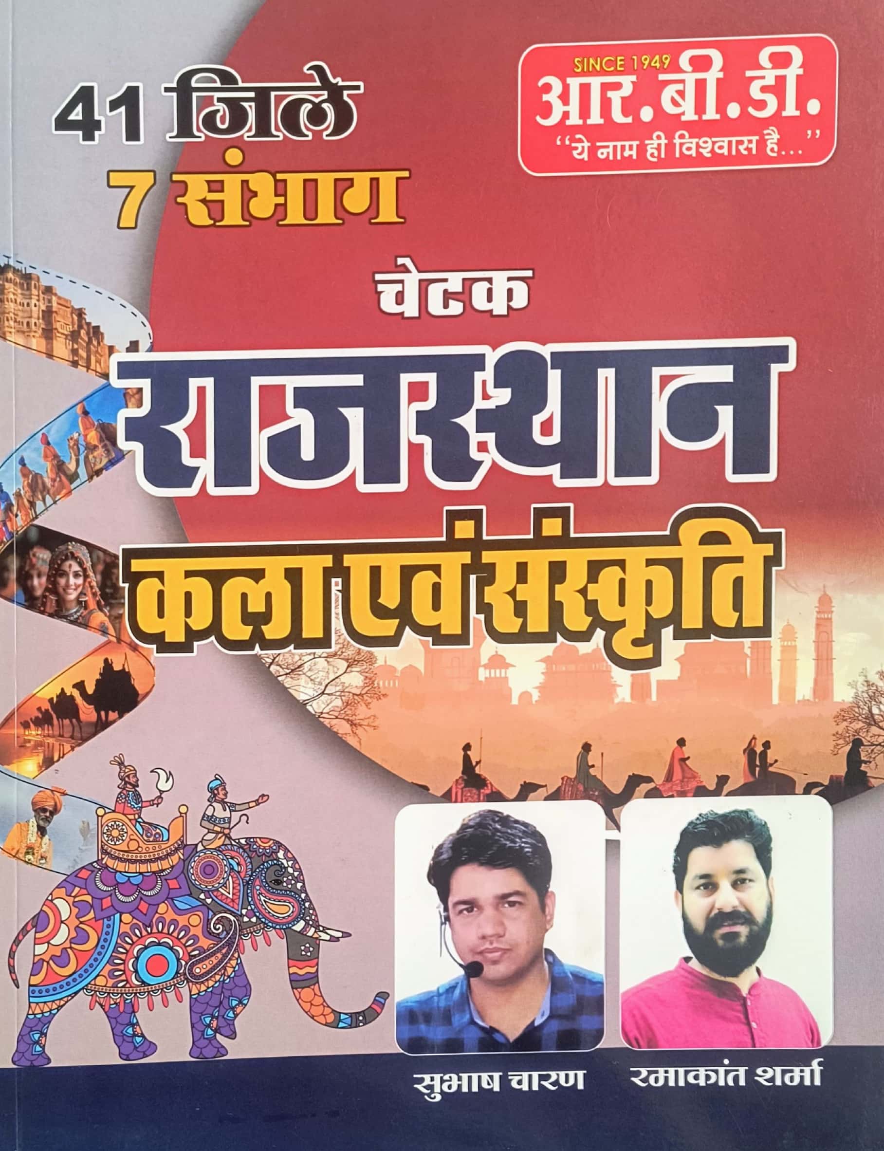 RBD Chetak Rajasthan Art and Culture (Rajasthan Kala Evam Sanskriti) March 2025 Edition By Subhash Charan and Ramakant Sharma