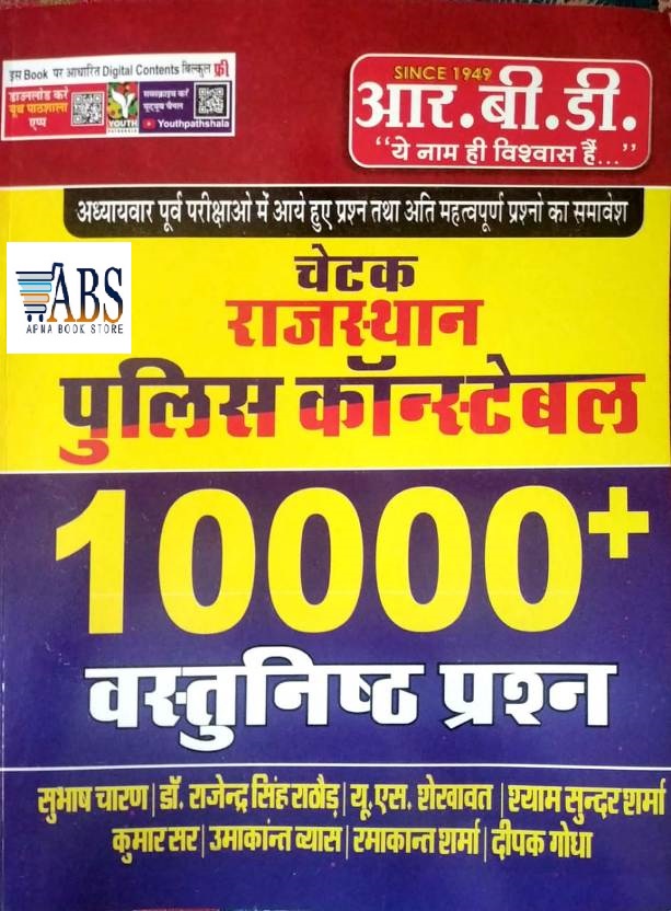 RBD Chetak Rajasthan Police Constable 10000+ Objective Question By Subhash Charan Or Rajendra Singh Rathore and US Shekhawat In Hindi 