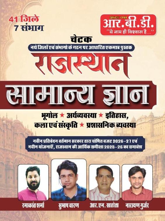RBD Chetak Rajasthan Samanya Gyan GK (Rajasthan General Knowledge) June 2026 Edition By Subhash Charan Ramakant Sharma