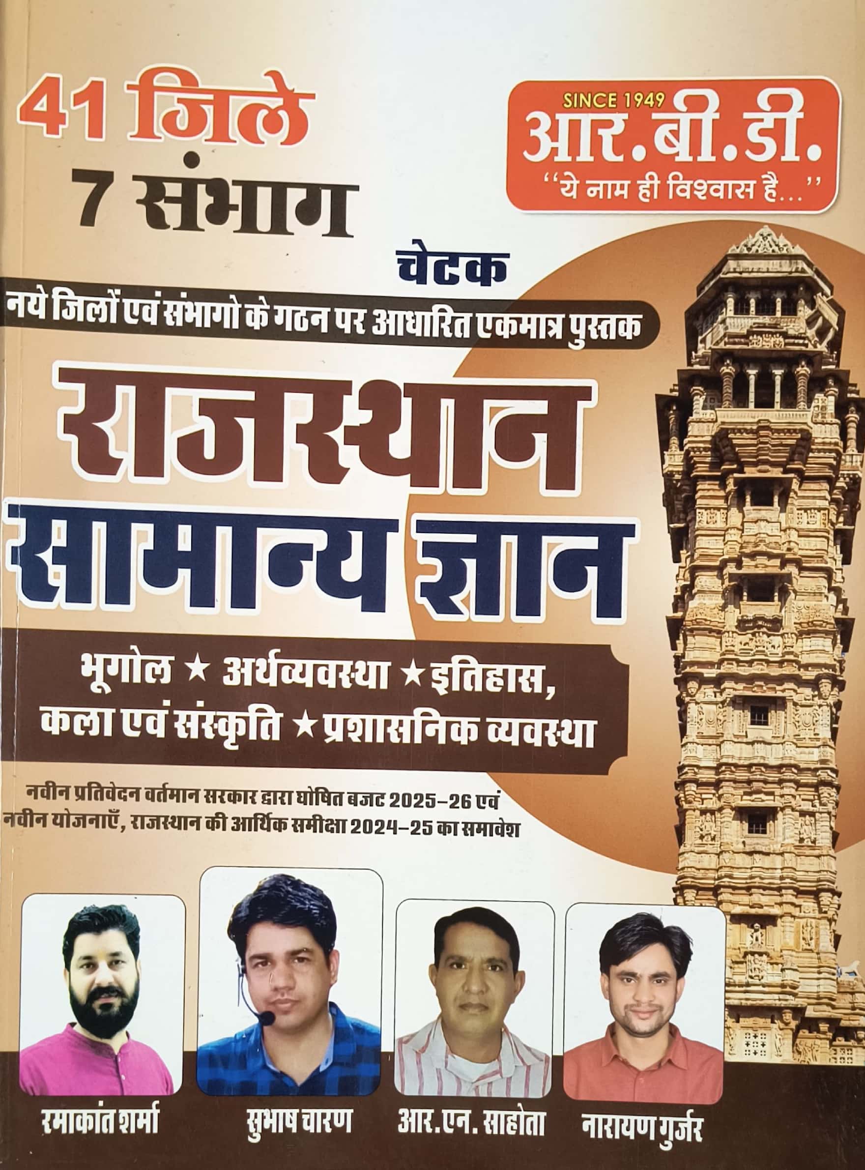 RBD Chetak Rajasthan Samanya Gyan GK (Rajasthan General Knowledge) March 2025 Edition By Subhash Charan