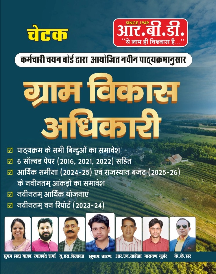 RBD Chetak VDO (Gram Vikas Adhikari) Complete Guide In Hindi May 2025 Edition By Subhash Charan Suman lata yadav Ramakant sharma