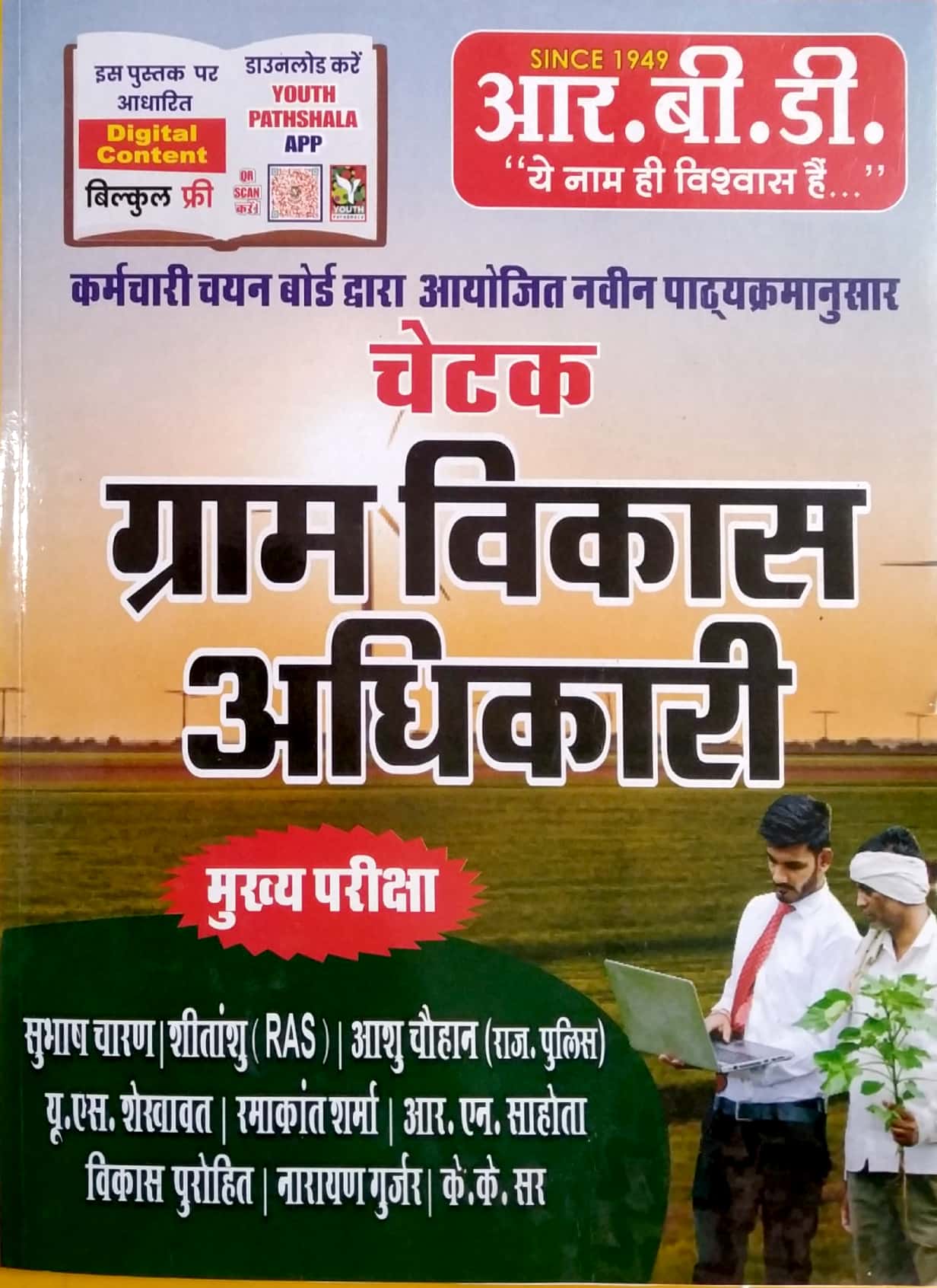 RBD Chetak VDO Mains New Syllabus April 2022 (Gram Vikas Adhikari) Complete Guide In Hindi By Subhash Charan