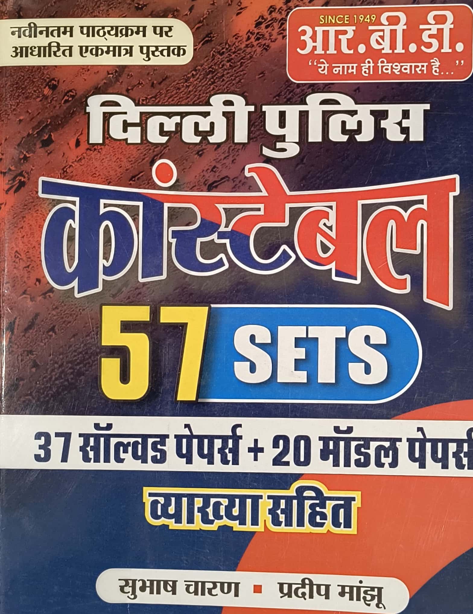 RBD Delhi Police Constable 57 Sets 37 Solved Papers and 20 Model Papers With Explain By Subhash Charan