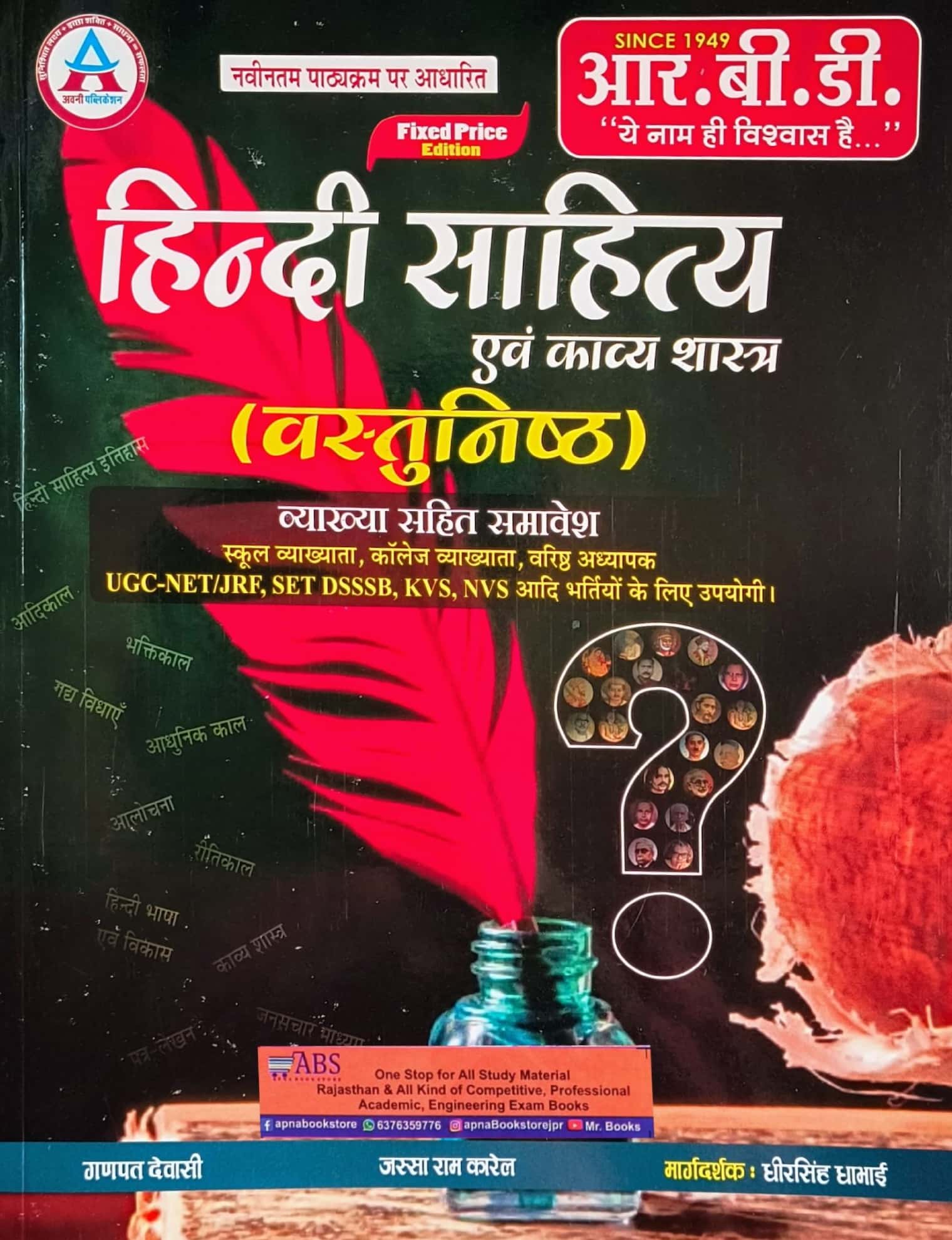 RBD Avni Hindi Sahitya Evam Kavya Shastra Objective With Explanation 2024 Edition By Ganpat Dewasi and Jassa Ram Karel For All Teachers Related Examination