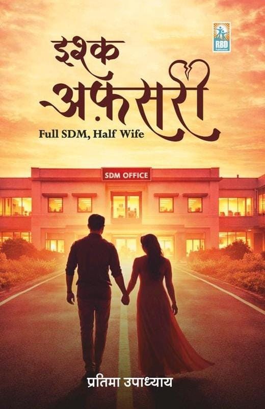RBD Ishq Afsari Full SDM Half Wife By Pratima upadhyay