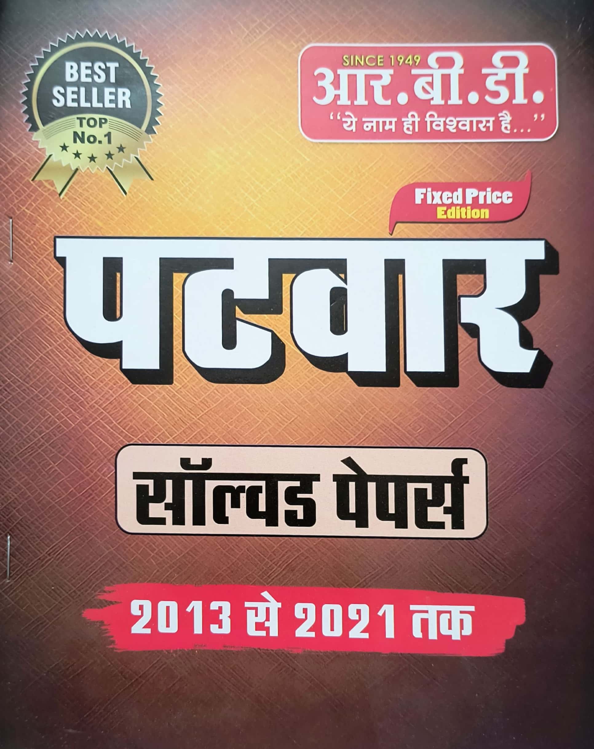 RBD Patwar Solved Papers In Hindi 2013 to 2021