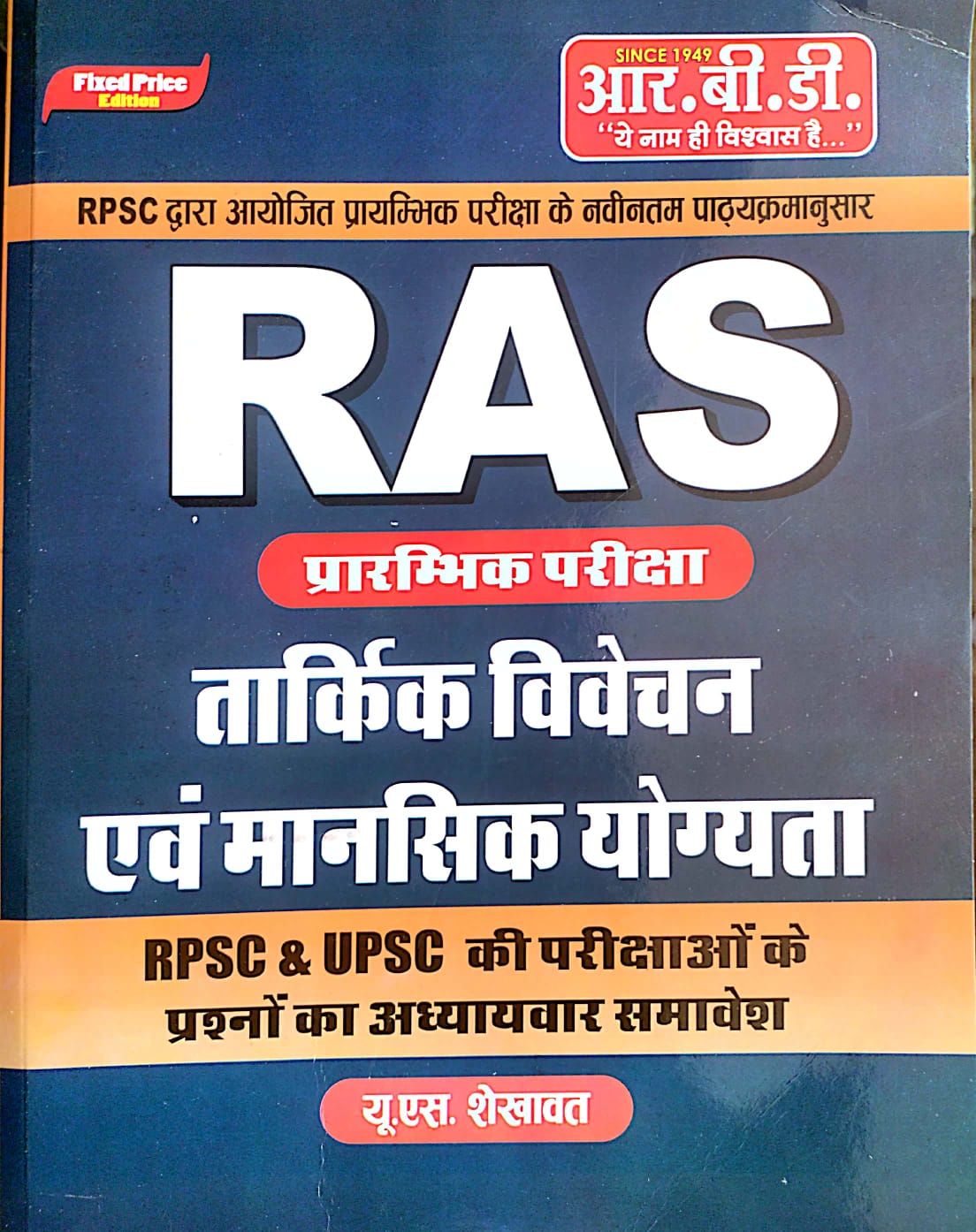 RBD RAS Pre Exam Tarkik Vivechan Evam Mansik Yogyata (Logical Reasoning and Mental Ability) By U.S. Shekhawat June 2026 Edition