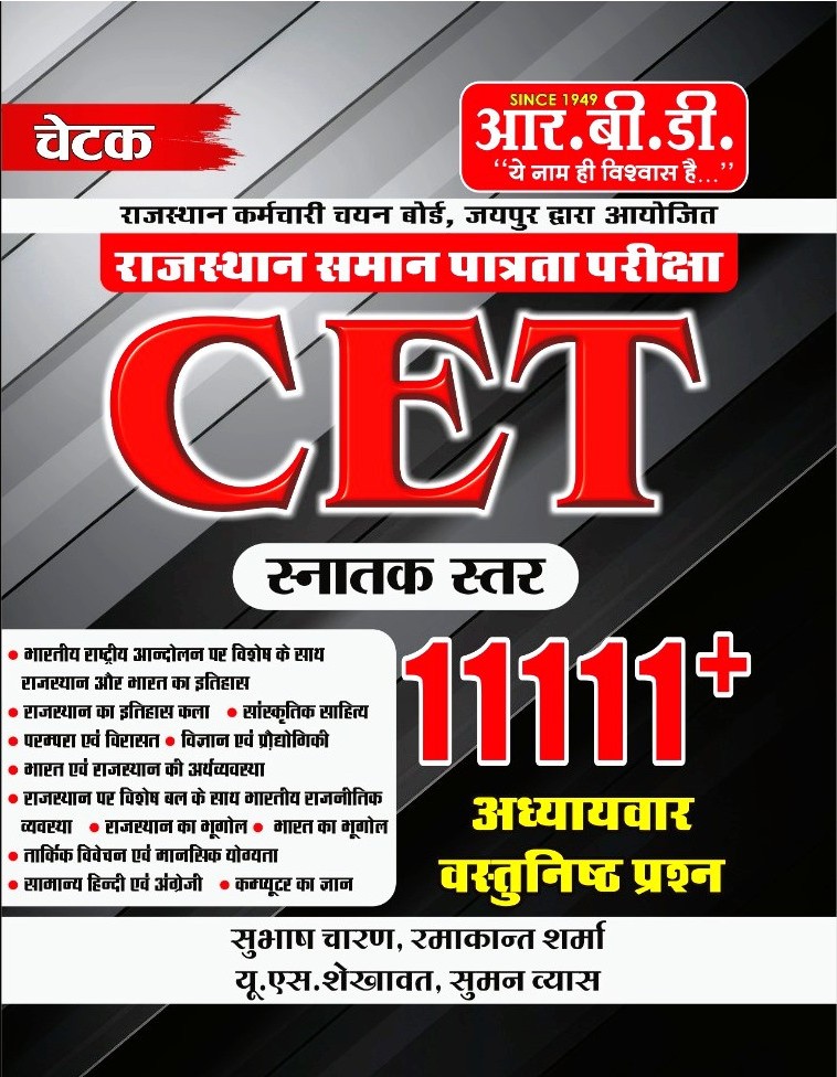 RBD Rajasthan CET Graduation 2025 Edition 11111+ Chapterwise Objective Questions By Subhash Charan and U.S. Shekhawat For Common Eligibility Test