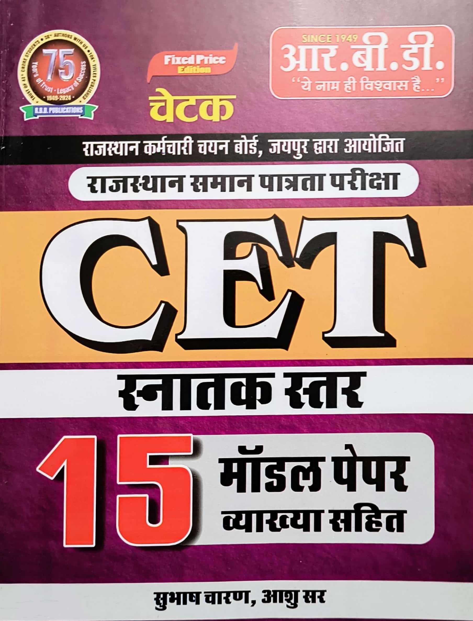 RBD Rajasthan CET Graduation Level 15 Model Paper With Explain 2024 Edition For Common Eligibility Test