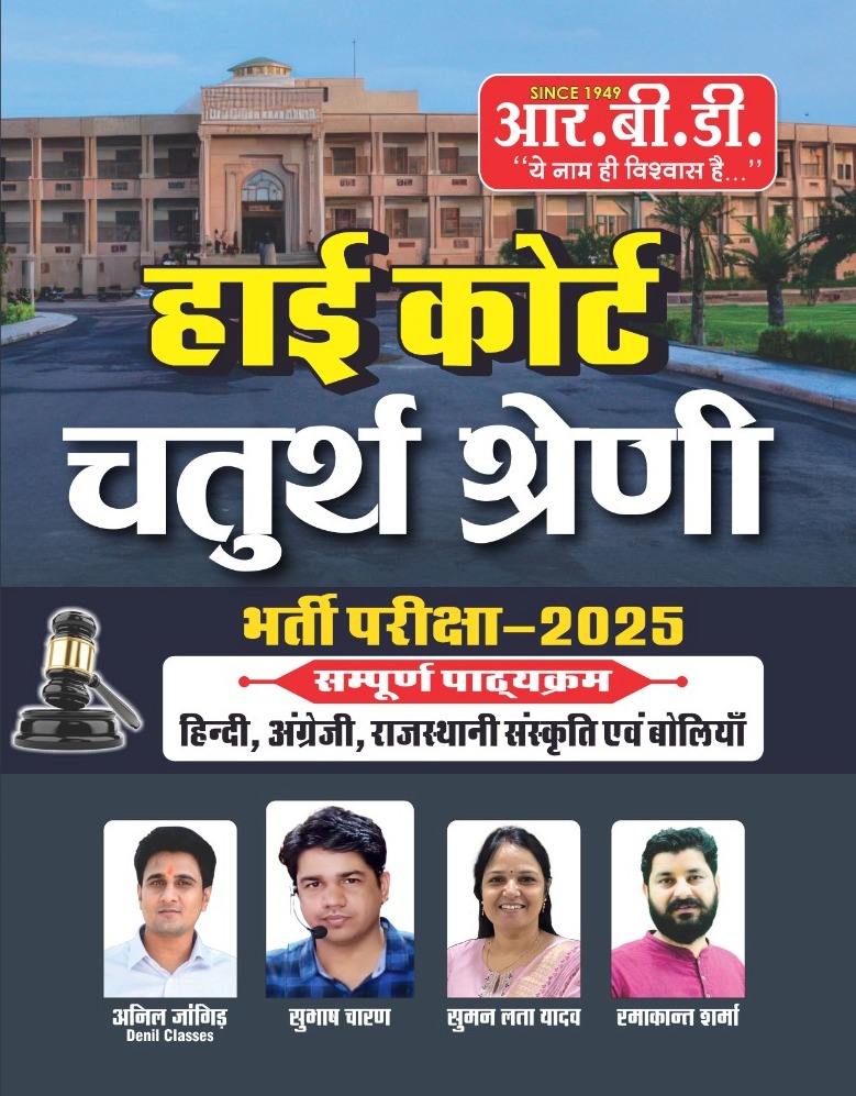 RBD Rajasthan High Court Fourth Class Hindi English Rajasthani Culture Boliya 2025 Edition By Subhash Charan For 4th Class Exam