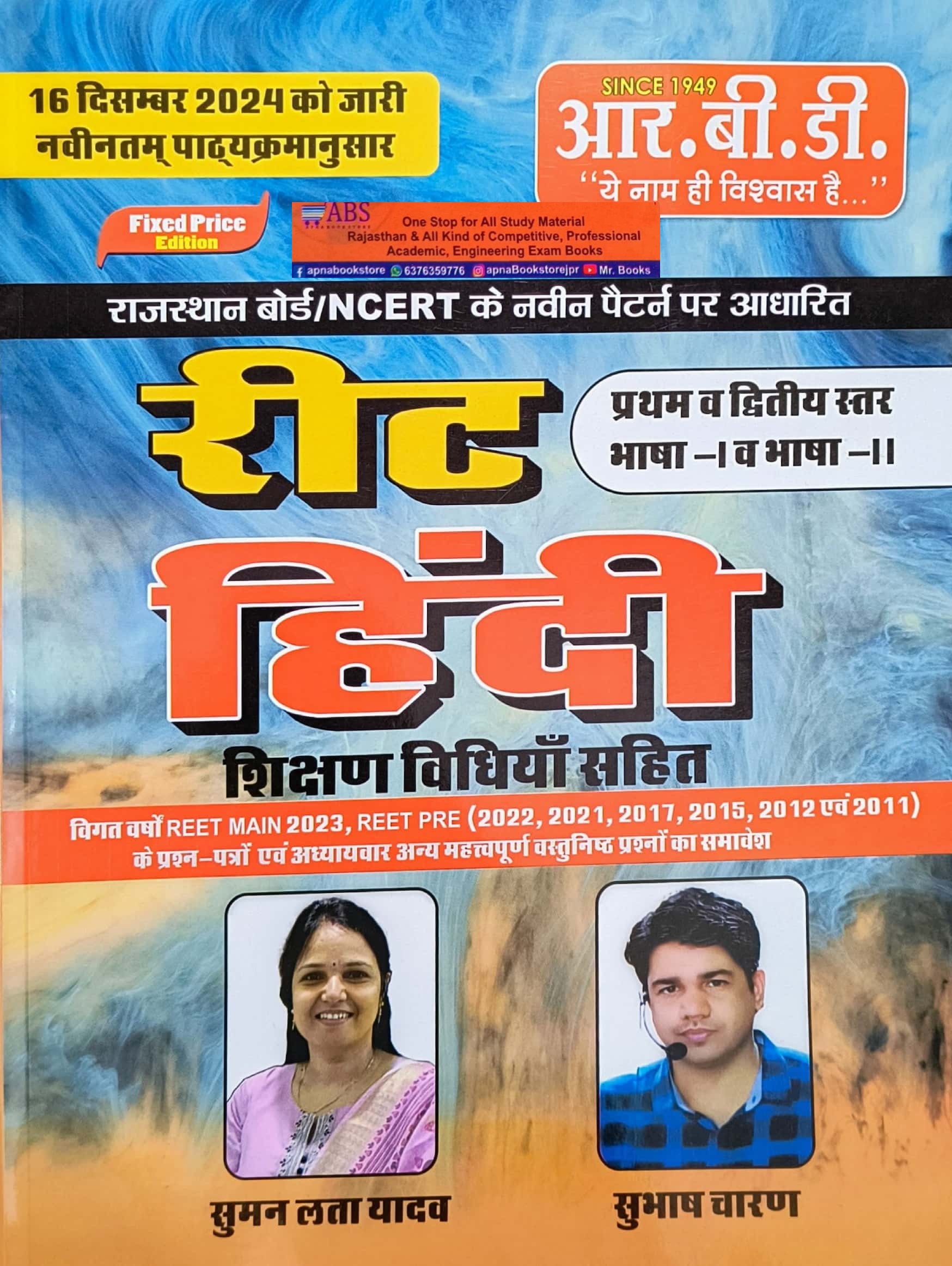 RBD Reet Level 1st and Level 2nd Hindi With Teaching Methods Updated Syllabus December 2024 Edition By Suman Lata Yadav and Subhash Charan