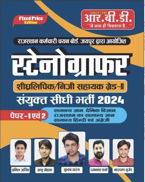 RBD Stenographer Grade 2nd Complete Guide Paper 1st And Paper 2nd 2024 Edition By Subhash Charan anshu chouhan