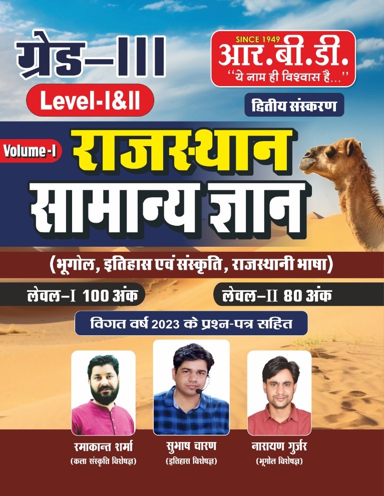 RBD Third Grade Rajasthan General Knowledge Second Edition May 2025 (Samanya Gyan) By Subhash Charan and Ramakant Sharma For Grade 3rd Reet Mains Level 1st and Level 2nd Examination