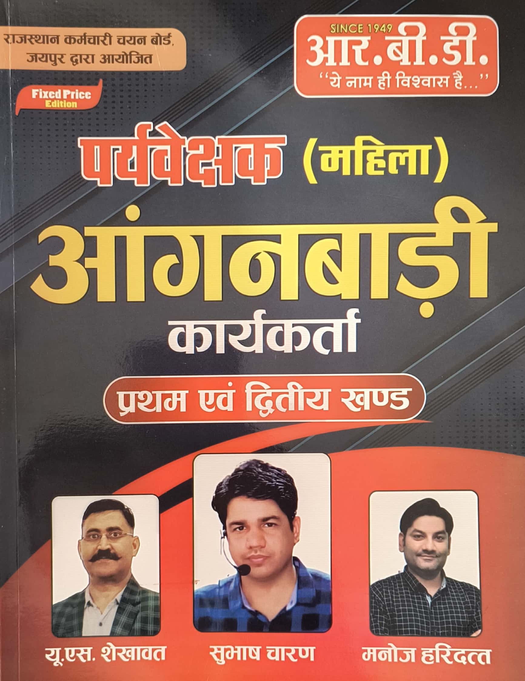 RBD Woman Supervisor (Mahila Prayvekshak Aaganbadi Karykarta) 1st and 2nd Khand November 2025 Edition By Subhash Charan