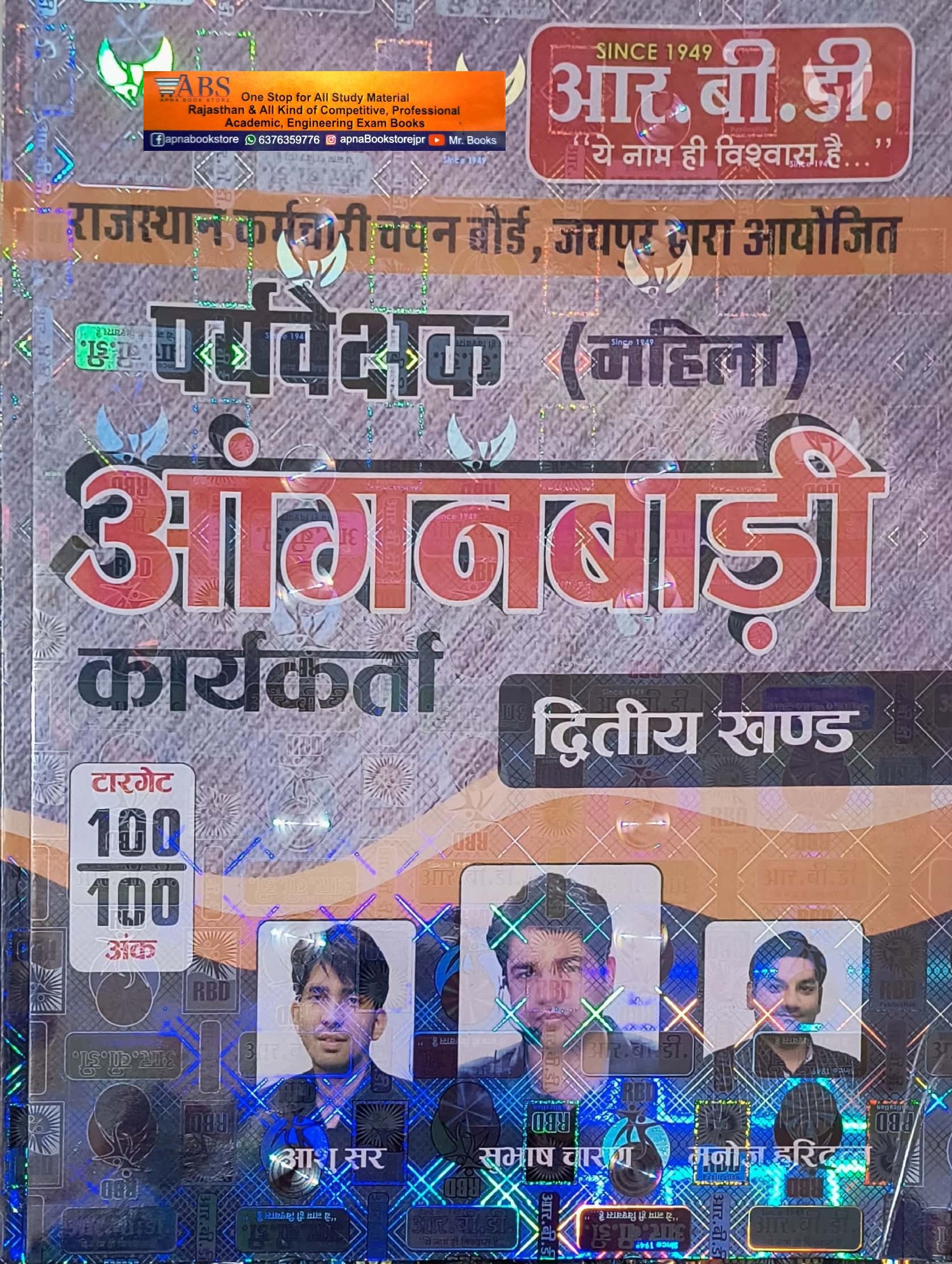 RBD Women Supervisor Aanganbadi Karykarta 2nd Khand By Subhash Charan (Mahila Prayvekshak Aaganbadi Karykarta)