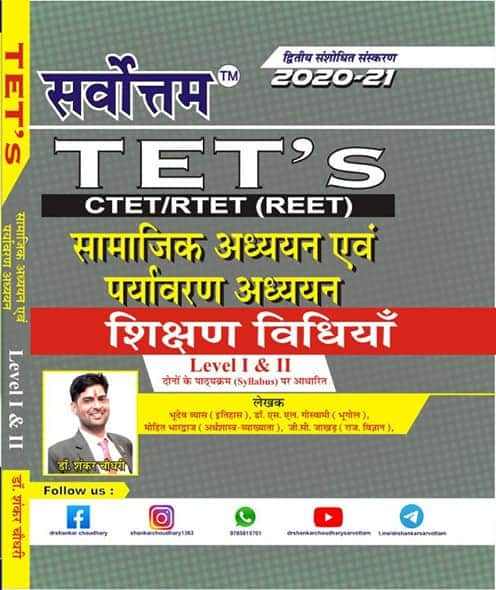 Sarvottam REET  Samajik Adhayan Paryavaran Adhayan Teaching Method (Shikshan Vidhiya ) By Shankar Choudhary Useful For All TET Related Exams  
